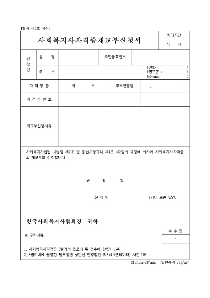 사회복지사 자격증 재교부신청서 미리보기
