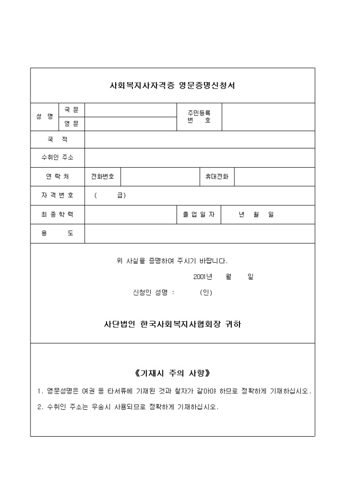 사회복지사자격증 영문증명신청서 미리보기