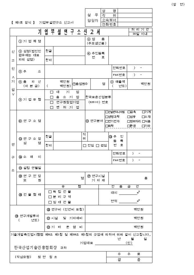 기업 부설연구소 신고서 미리보기