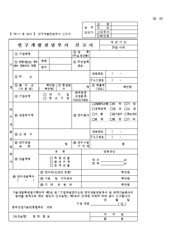 연구개발 전담부서 신고서 미리보기