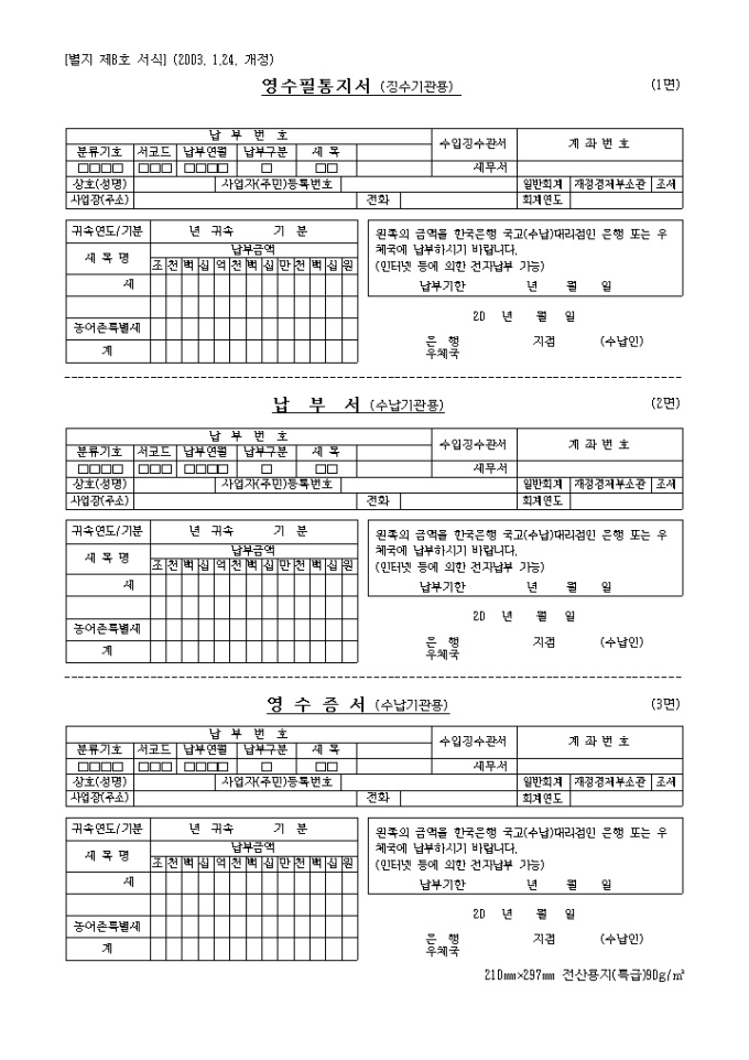 부가세소득세영수증서(납세자용)영수필통지서(세무서용)납부서(한국은행용)(2003.1.24 개정) 미리보기