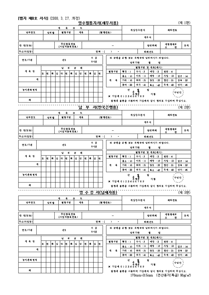 부가세 소득세 영수증서(납세자용) 영수필통지서(세무서용)납부서(한국은행용) 미리보기