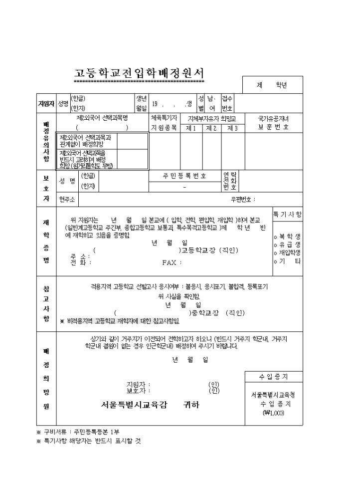 고등학교 전입학 배정원서 미리보기