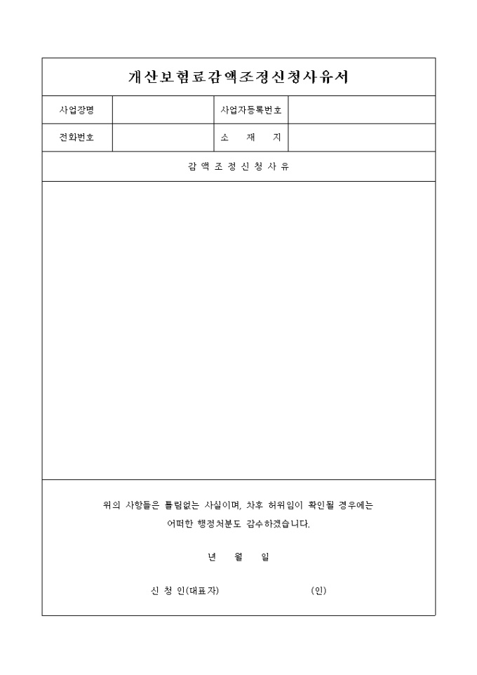 개산보험료 감액조정 신청사유서 미리보기