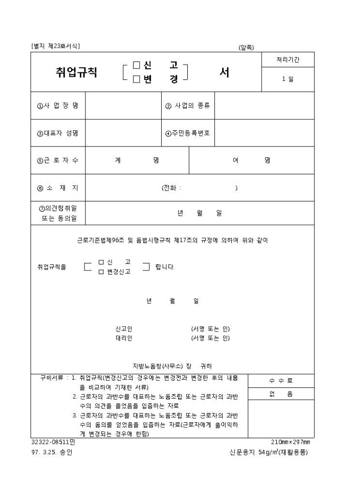 취업규칙(신고, 변경신고)서 미리보기