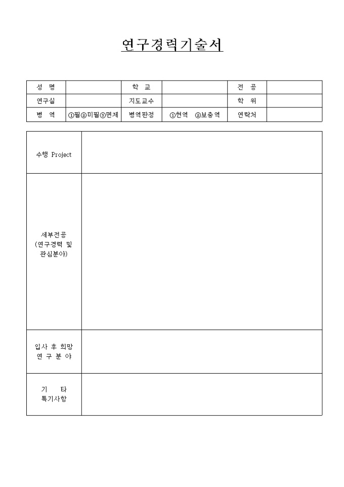 연구경력 기술서 미리보기