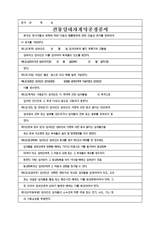 건물임대차계약 공정증서 미리보기