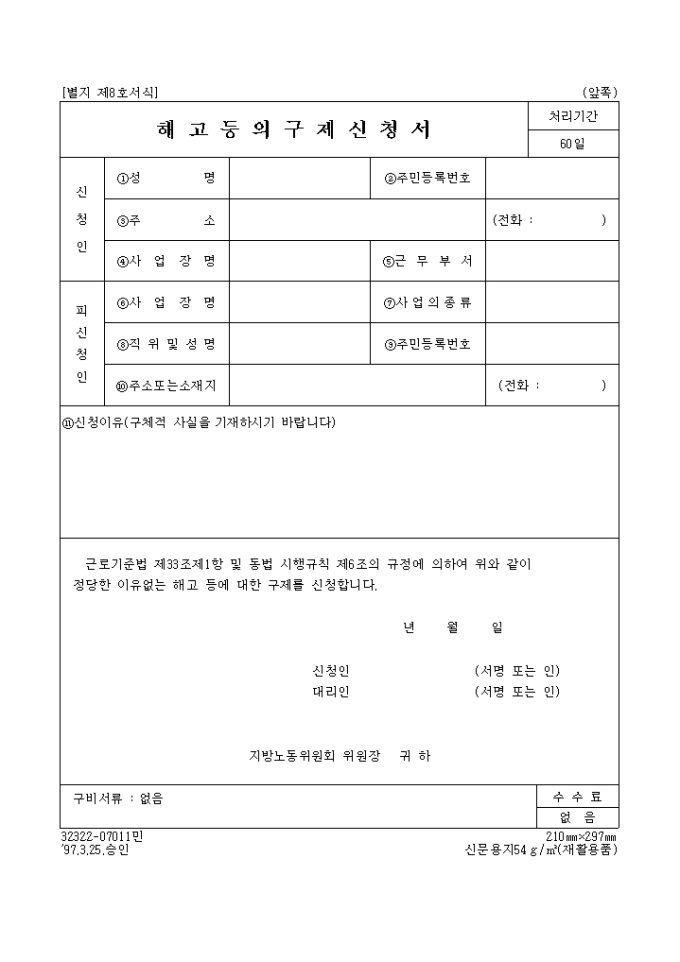 해고 등의 구제 신청서 미리보기