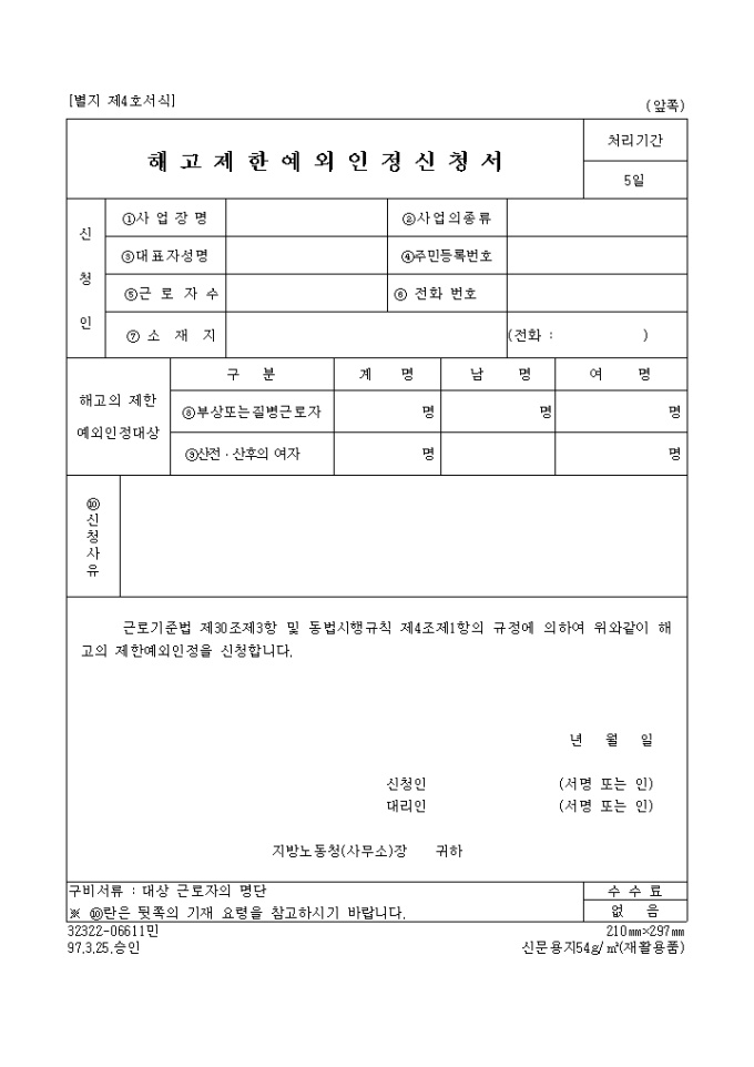 해고제한 예외인정신청서 미리보기