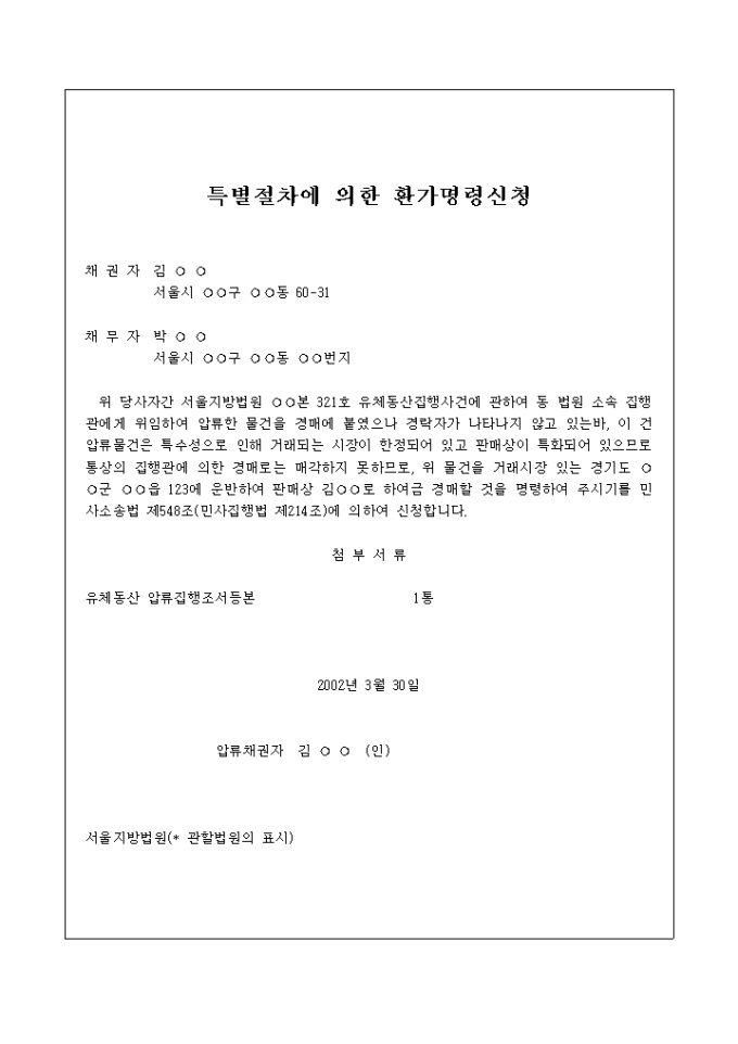 특별절차에 의한 환가명령신청 미리보기