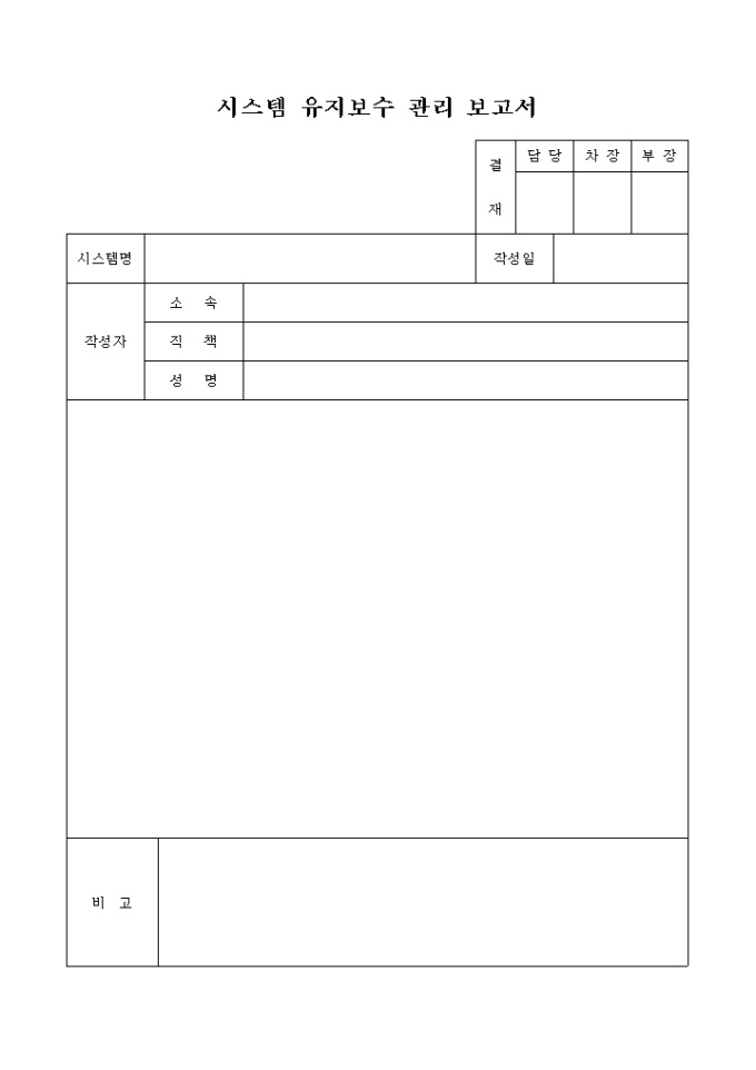 시스템 유지보수 관리 보고서(업무일지 겸용) 미리보기