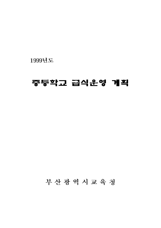 급식운영 계획서 미리보기