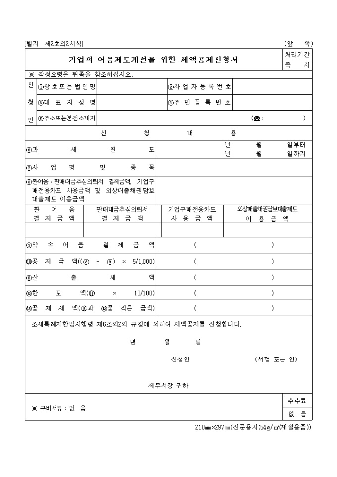 기업의어음제도개선을위한세액공제신청서(별지 제2호의2서식) 미리보기