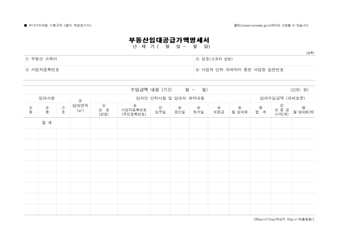 부가가치세법 제25호 부동산임대공급가액명세서 미리보기