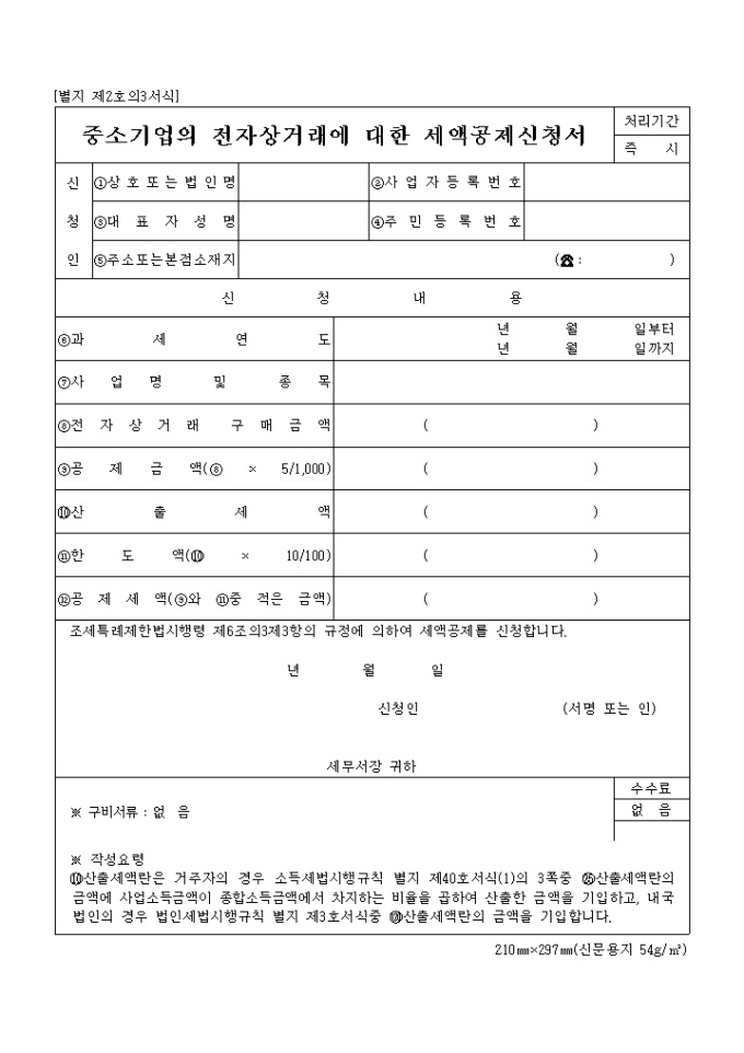 중소기업의 전자상거래에 대한 세액공제 신청서(별지 제2호의3서식) 미리보기