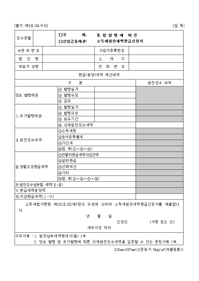 국채산업 금융채권통합 발행에 따른 소득세원천세액 환급신청서(소득제9호의4)(2002.05.22) 미리보기