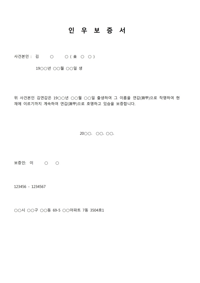 인우보증서(개명신고) 미리보기
