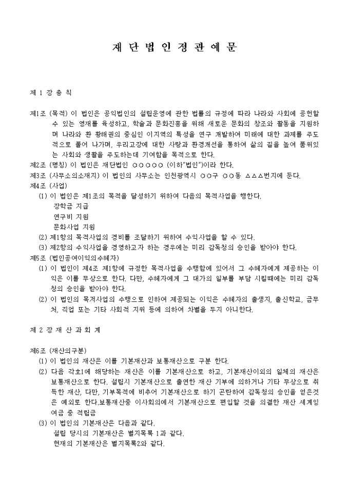 재단법인 정관예문 미리보기