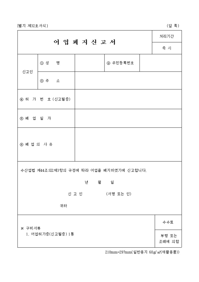어업폐지신고서(별지 제32호) 미리보기