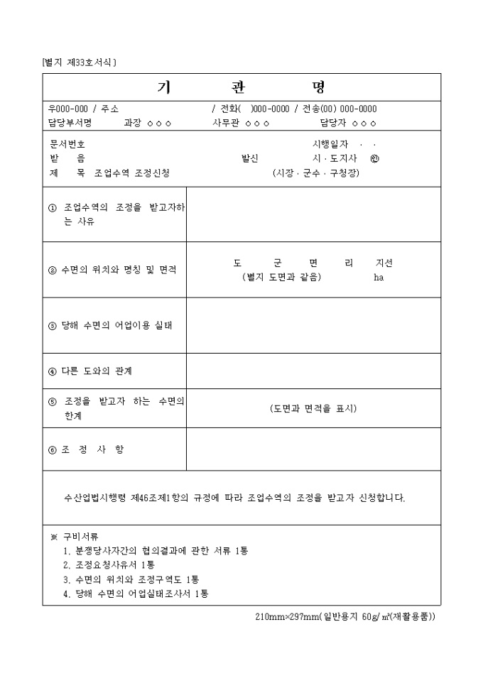 별지 제33호조업수역조정신청 미리보기