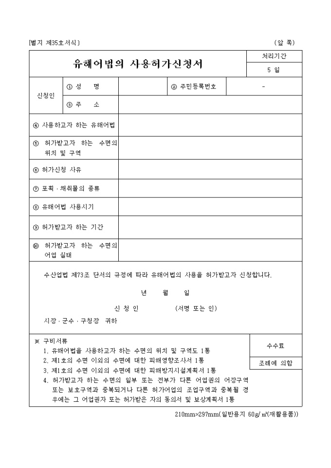 유해어법의사용허가신청서(별지 제35호) 미리보기