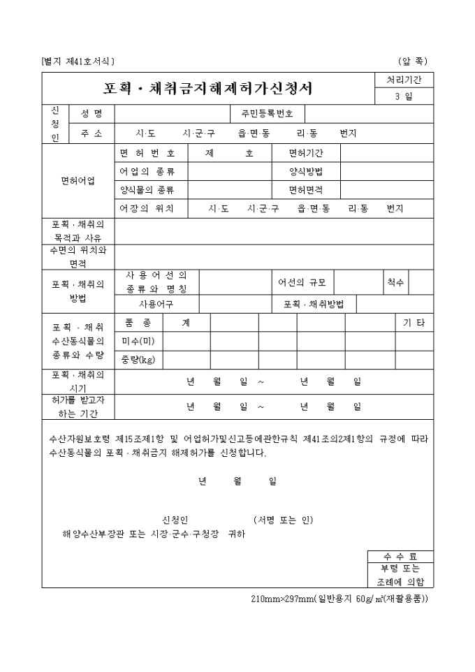 포획·채취금지해제허가신청서(별지 제41호) 미리보기