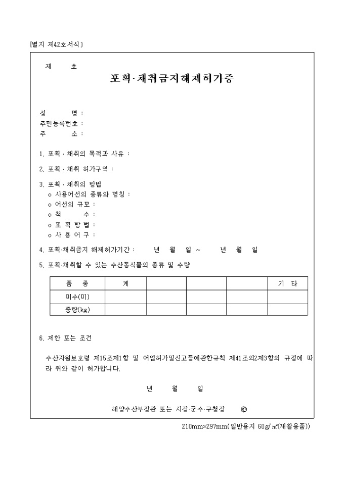 포획.채취금지해제허가증(별지 제42호) 미리보기