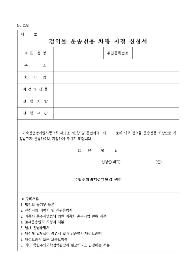 검역물 운송전용 차량 지정신청서 미리보기