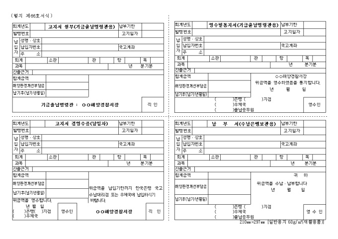 고지서원부(기금출납명령관용)영수필통지서(기급출납명령관용)고지서겸 영수증(납입자)납부서(수납은행 보관용) 미리보기