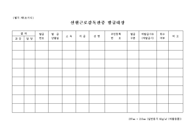 선원근로감독관증발급대장(별지 제5호) 미리보기