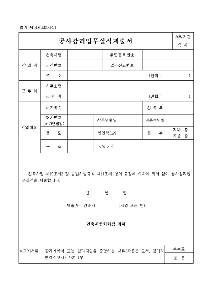 별지 제14호의2공사감리업무실적제출서 미리보기