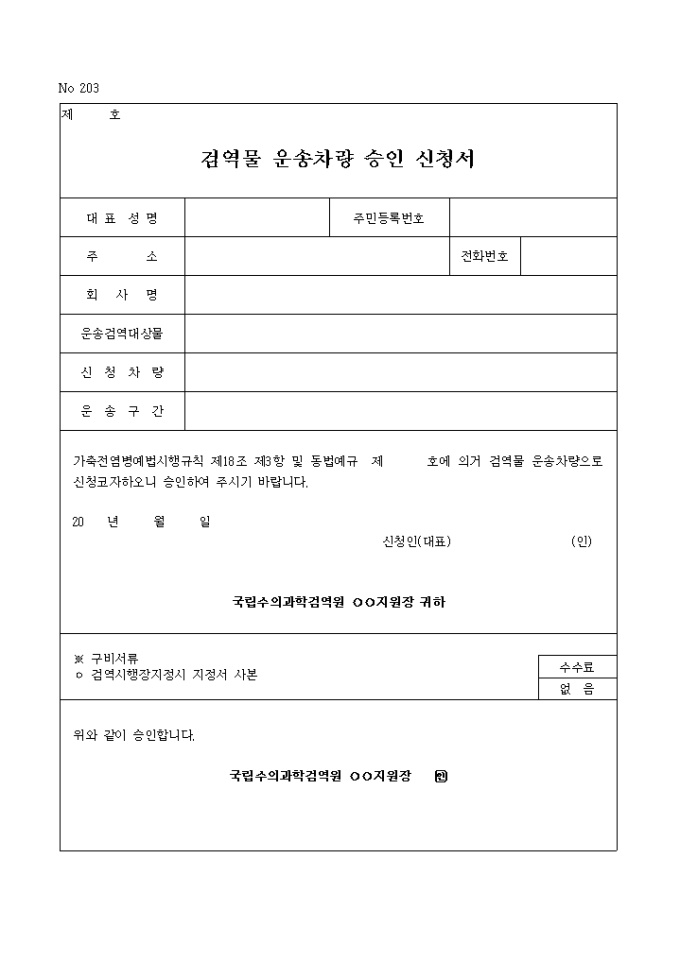 검역물 운송차량 승인신청서 미리보기