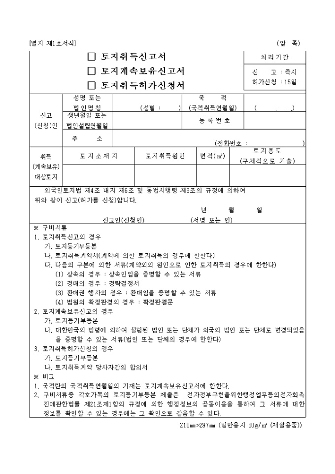 토지취득신고서, 토지계속보유신고서, 토지취득허가신청서(별지 제1호) 미리보기