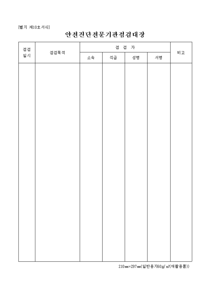 안전진단 전문기관 점검대장(별지 제10호) 미리보기