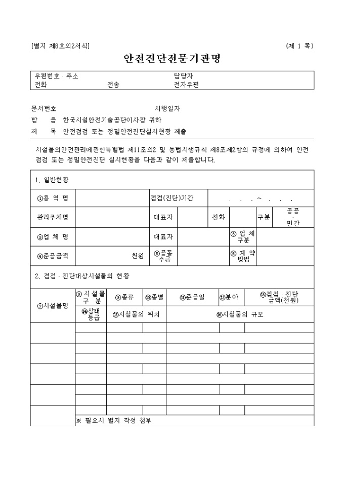 안전점검또는 정밀안전진단실시현황제출(별지 제8호의2) 미리보기