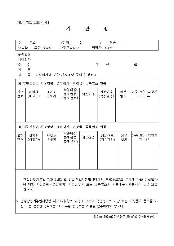 별지 제27호의2건설업자에 대한 시정명령등의현황보고 미리보기