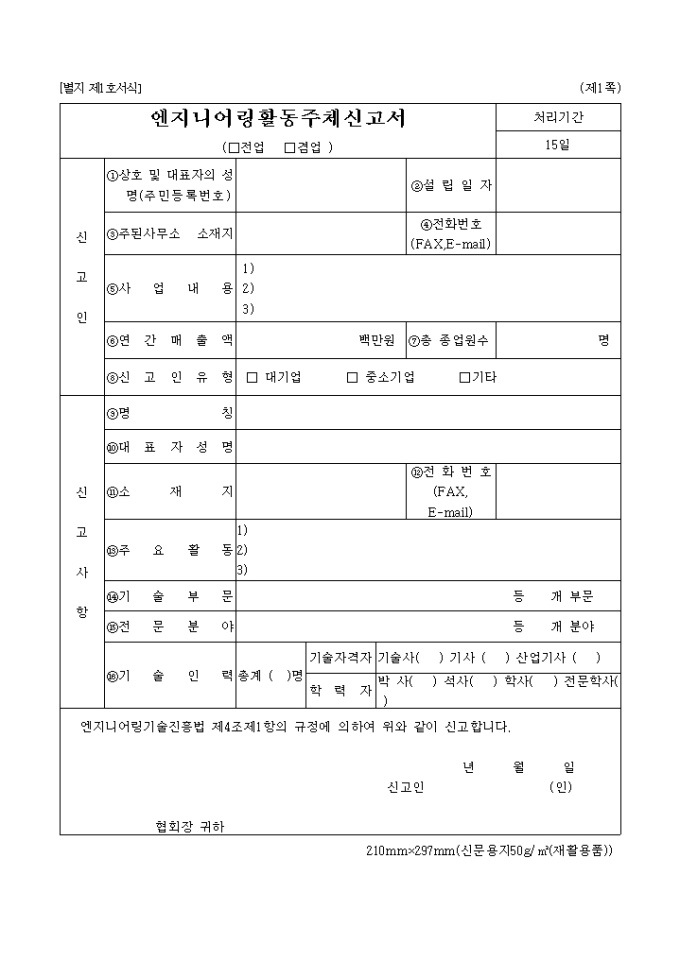 엔지니어링 활동 주체 신고서(전업, 겸업) 미리보기