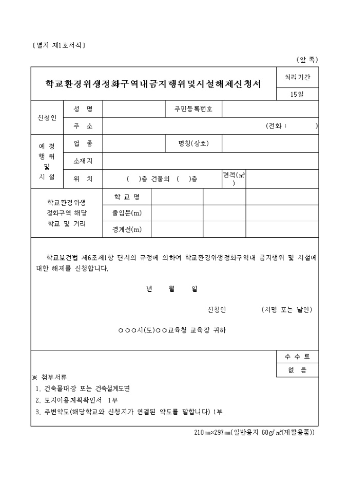 학교환경위생정화구역내금지행위 및 시설해제신청서(별지 제1호) 미리보기