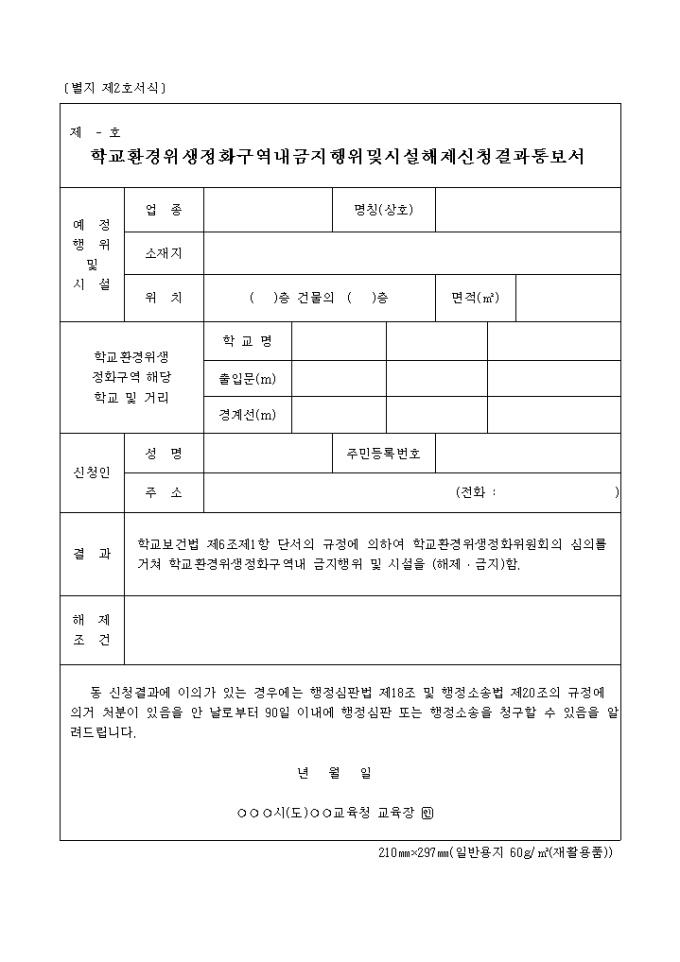 학교환경위생정화구역내금지행위 및 시설해제신청결과통보서(별지 제2호) 미리보기
