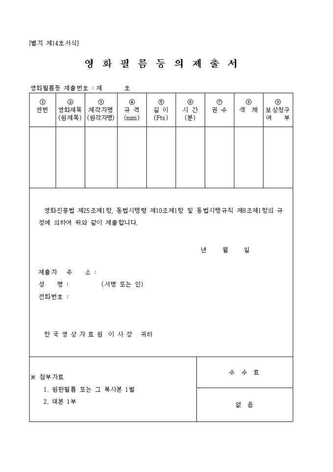 별지 제14호영화필름등의제출서 미리보기
