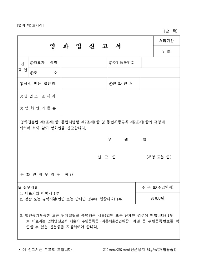 영화업신고서(별지 제1호) 미리보기