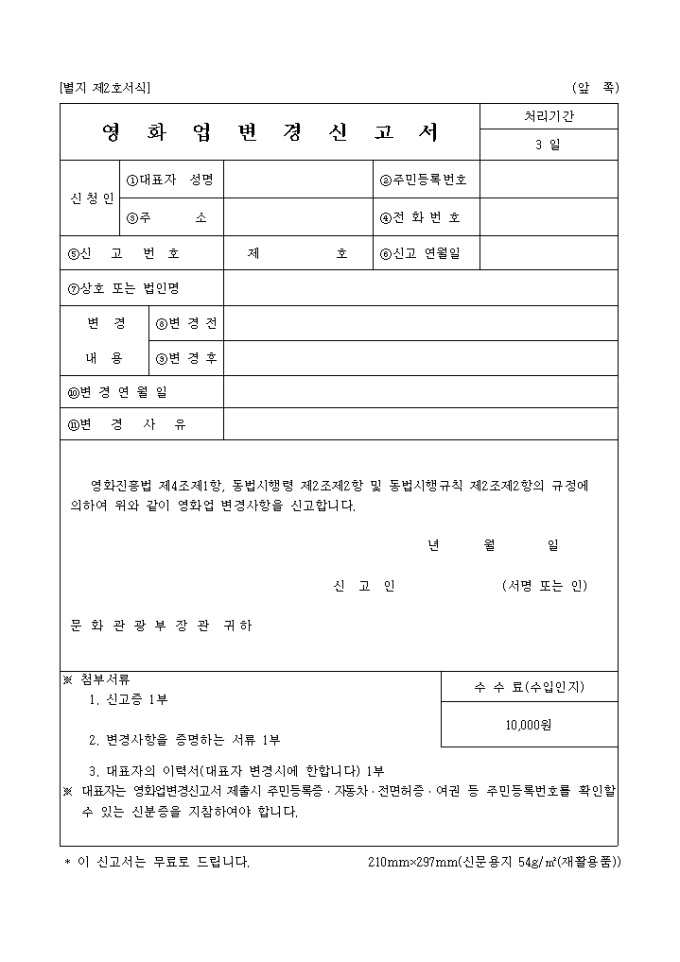 영화업변경신고서(별지 제2호) 미리보기