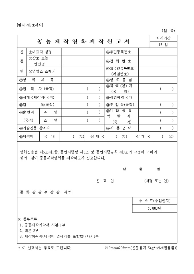공동제작영화제작신고서(별지 제5호) 미리보기