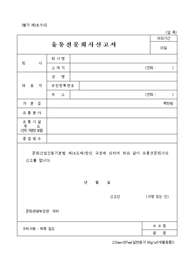 유통전문회사신고서(별지 제3호) 미리보기
