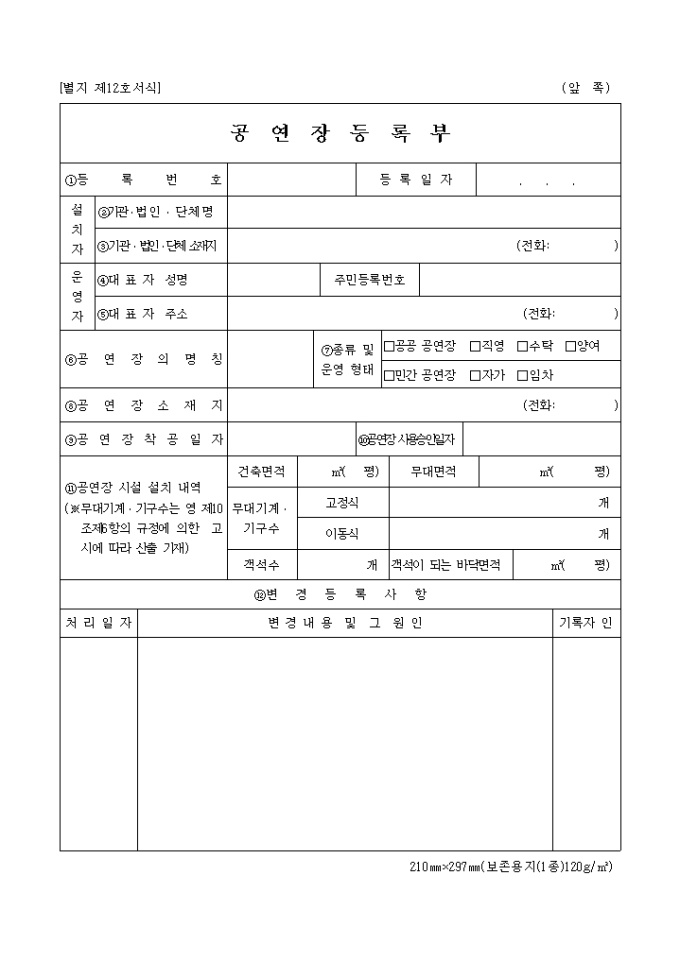 별지 제12호공연장등록부 미리보기