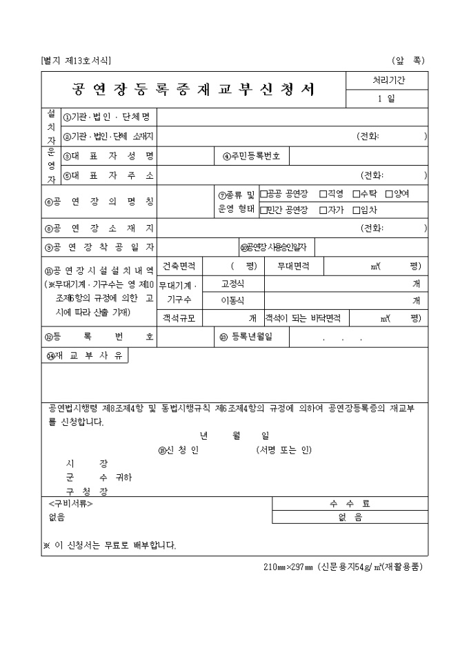 공연장등록증재교부신청서(별지 제13호) 미리보기