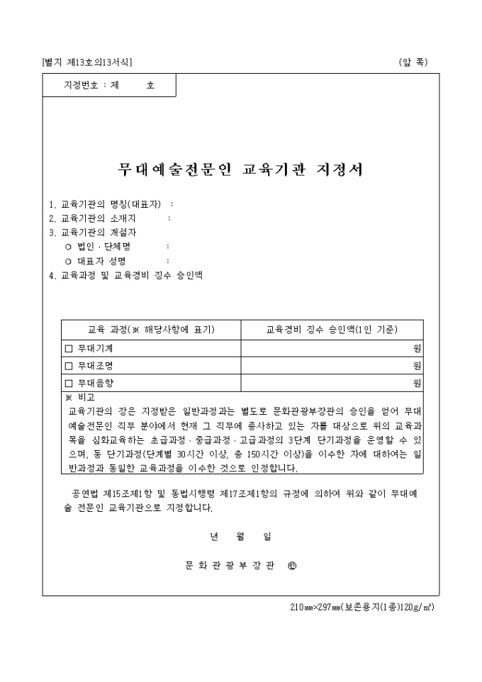 별지 제13호의13무대예술전문인교육기관지정서 미리보기