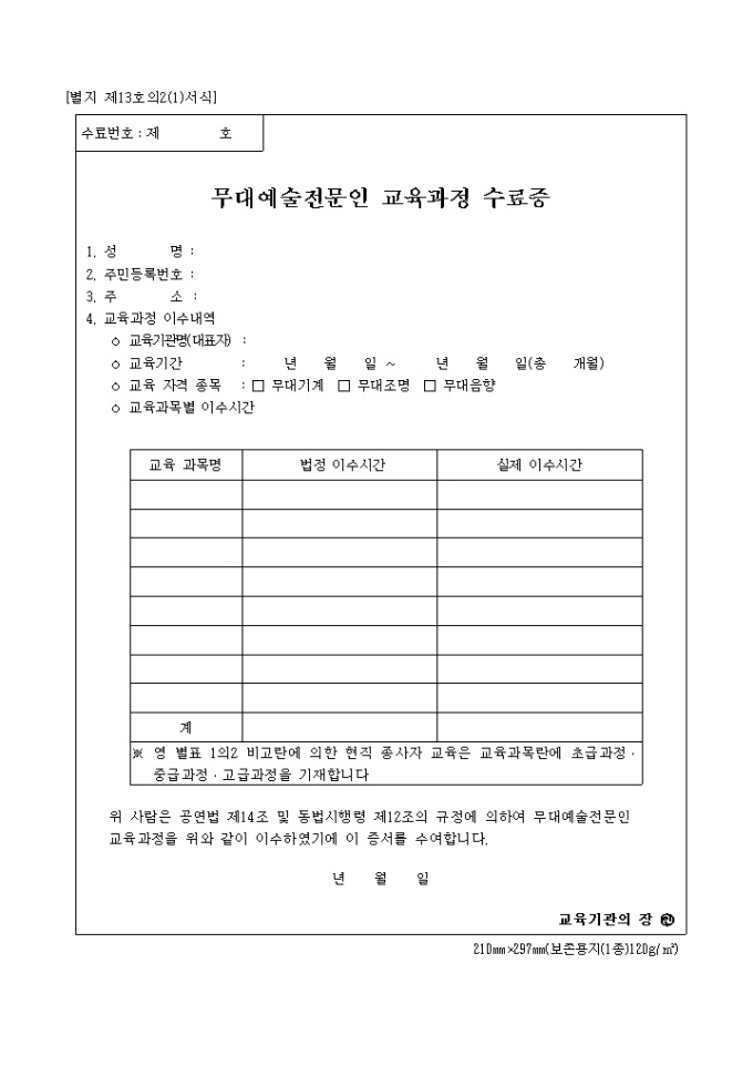 별지 제13호의2무대예술전문인교육과정수료증 미리보기