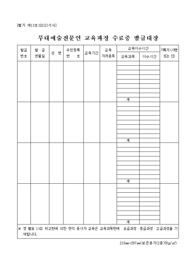 무대예술전문인교육과정수료증발급대장(별지 제13호의2) 미리보기