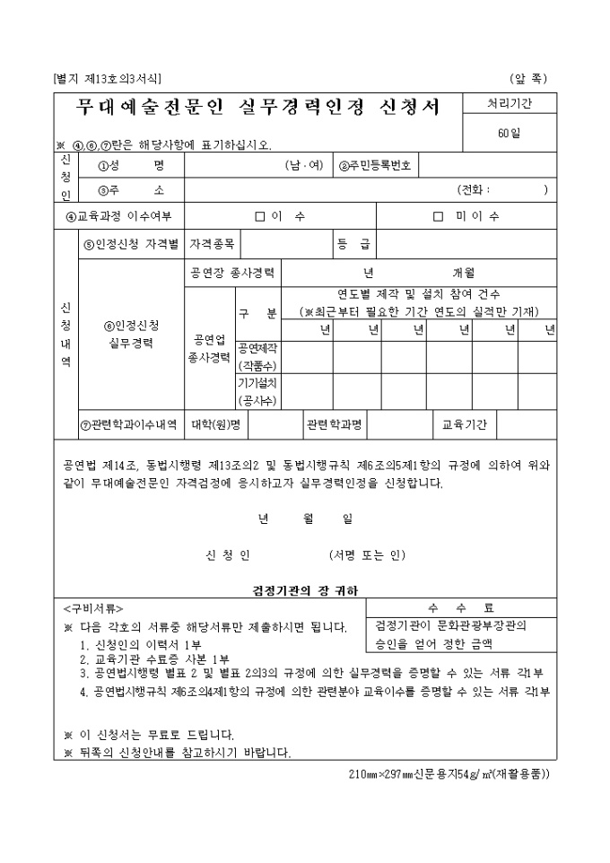 무대예술전문인실무경력인정신청서(별지 제13호의3) 미리보기